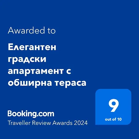 елегантен градски апартамент с обширна тераса * Pernik